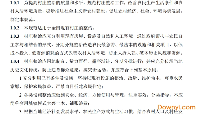 村庄整治技术规范gb50445-2008