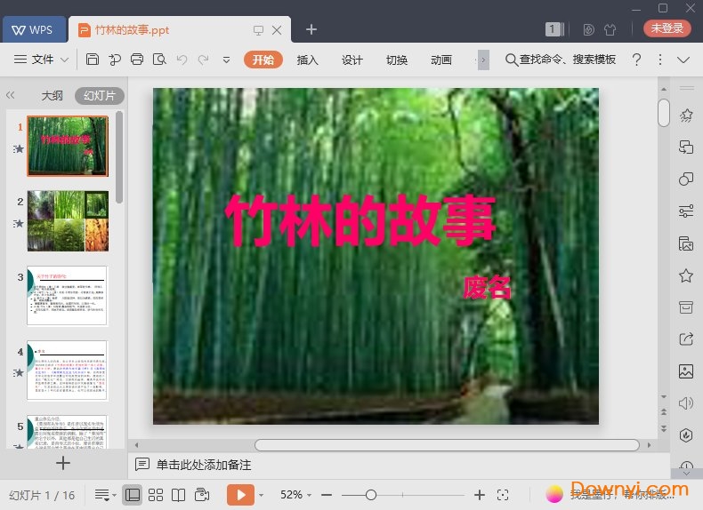 竹林的故事免费课件