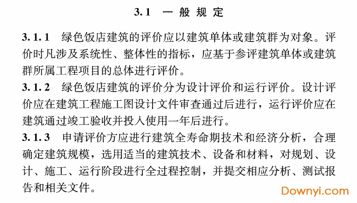 绿色饭店建筑评价标准免费版