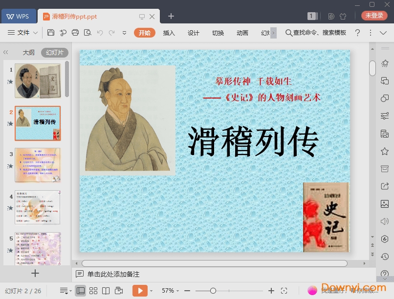 滑稽列传免费ppt