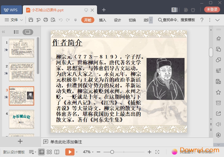 小石城山记免费课件