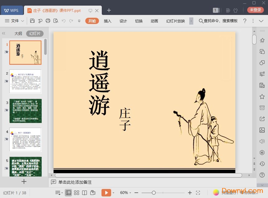 逍遥游最新课件 逍遥游免费ppt