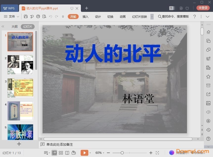 动人的北平最新ppt