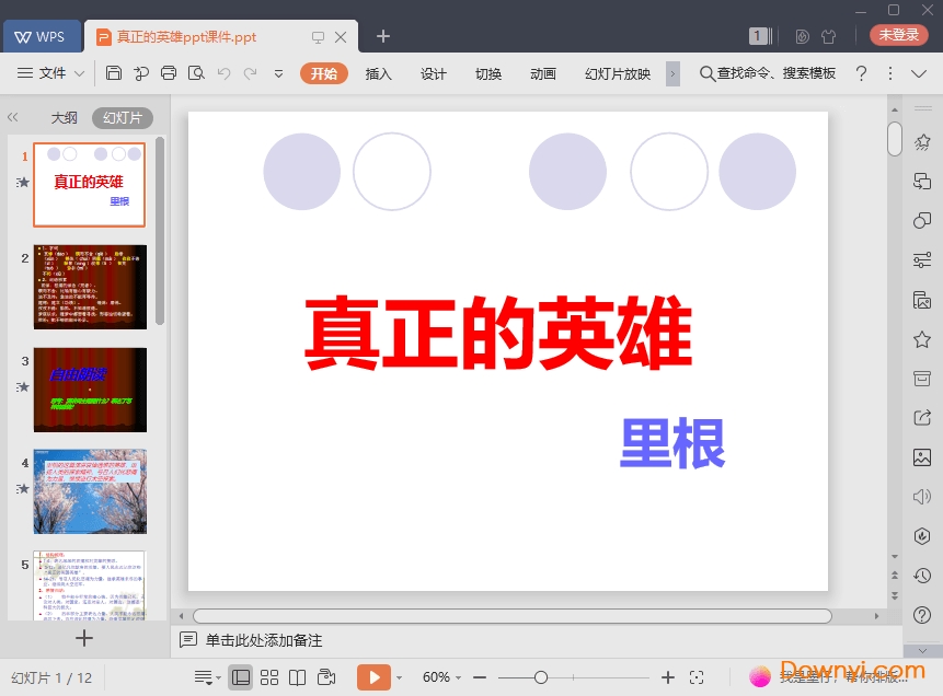 真正的英雄最新课件