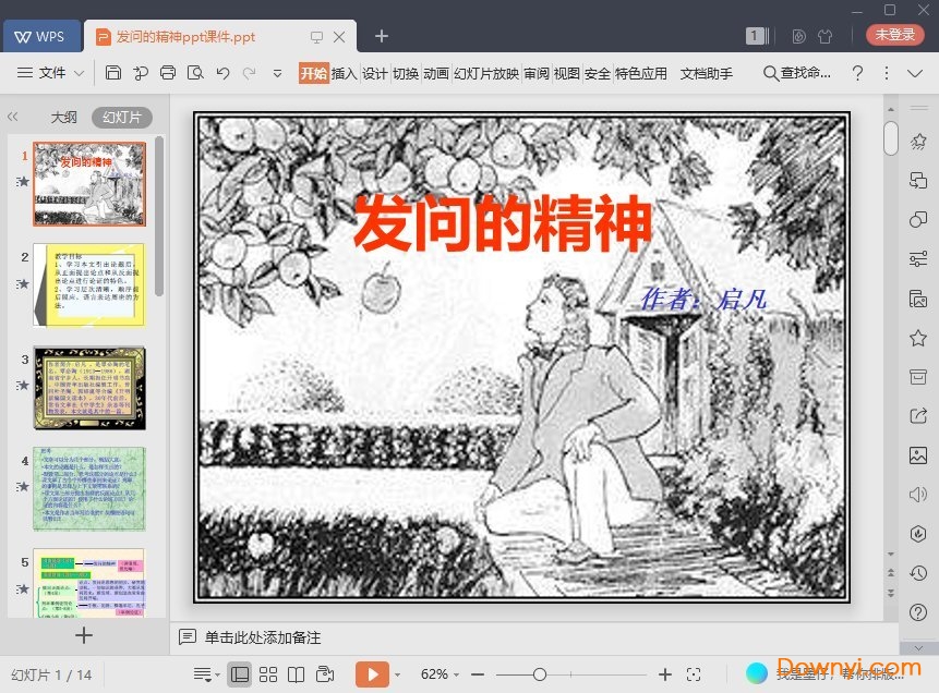 发问的精神最新课件