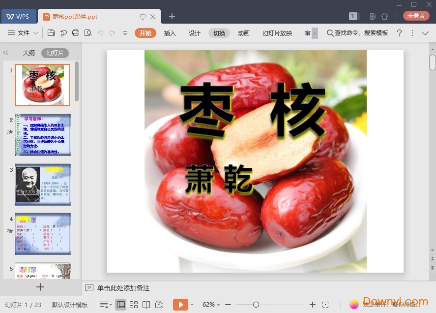 枣核最新课件
