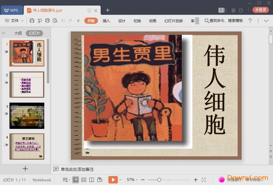 伟人细胞免费课件 伟人细胞最新ppt