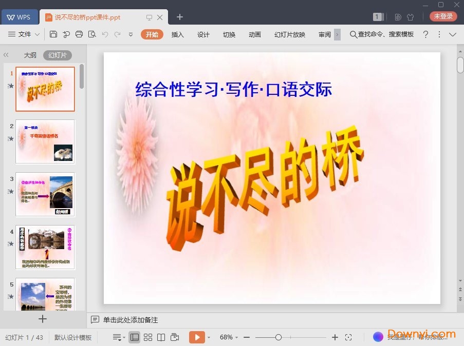 说不尽的桥免费ppt