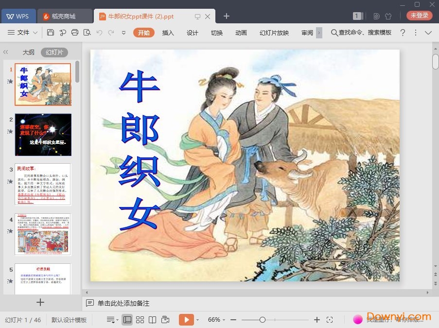 牛郎织女ppt苏教版13课