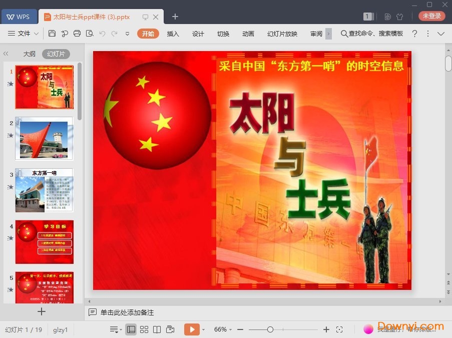 太阳与士兵最新课件