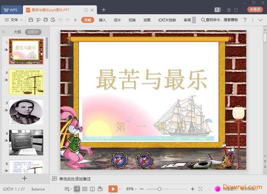 最苦与最乐ppt一等奖课件