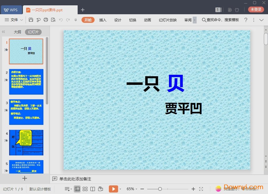 一只贝免费ppt