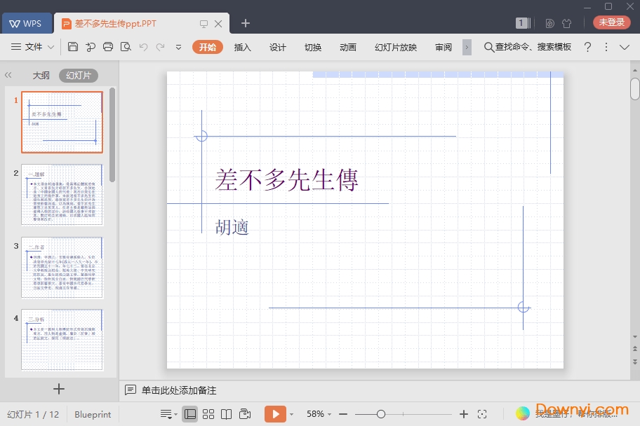差不多先生传最新课件