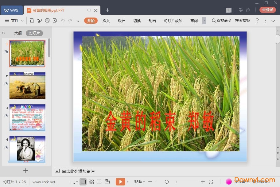金黄的稻束最新课件 金黄的稻束ppt课件
