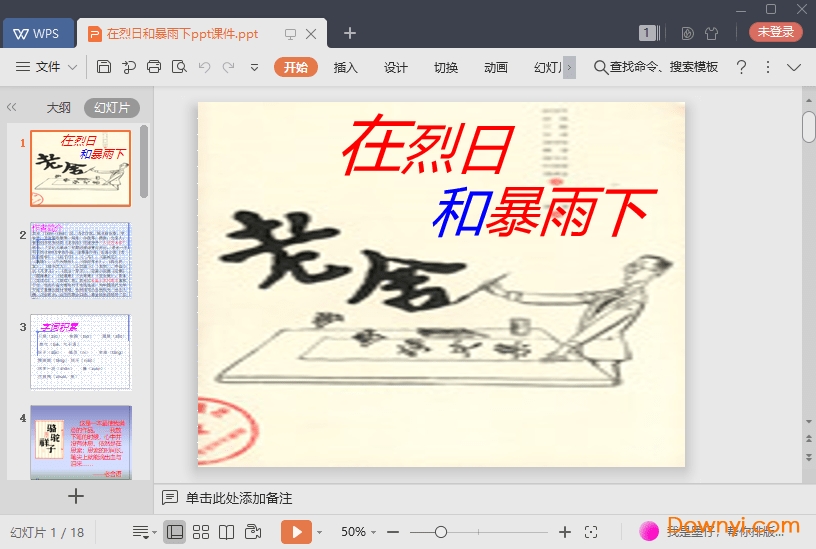 在烈日和暴雨下免费课件