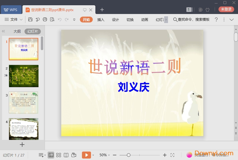 世说新语二则免费课件