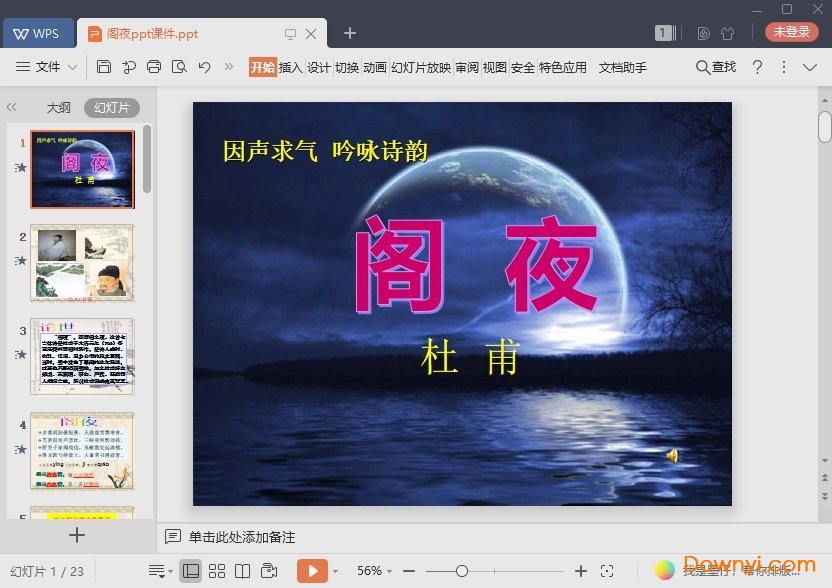 阁夜最新ppt 阁夜ppt课件