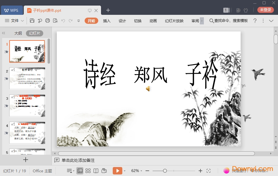 子衿免费ppt