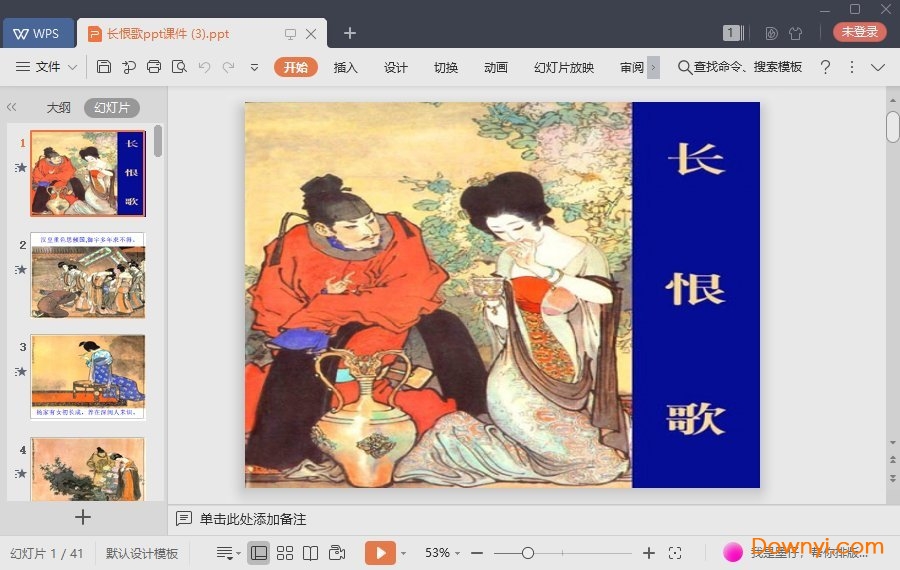 长恨歌免费课件