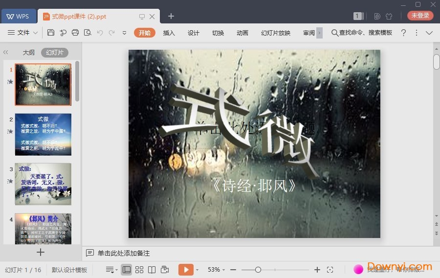 式微最新课件