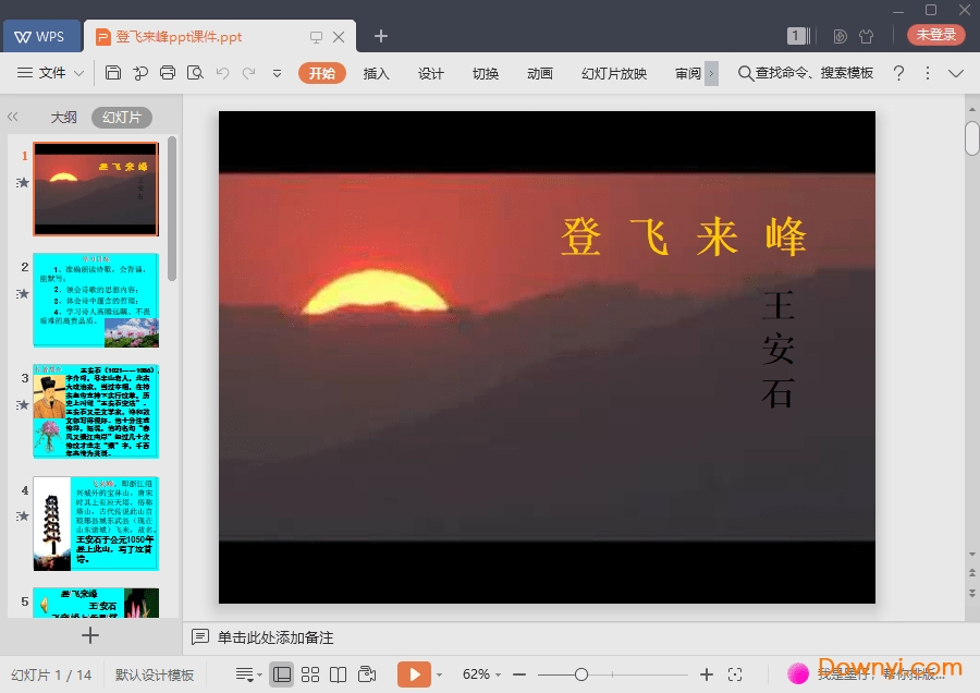 登飞来峰免费ppt