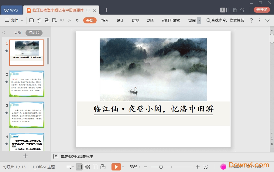 临江仙夜登小阁忆洛中旧游最新课件