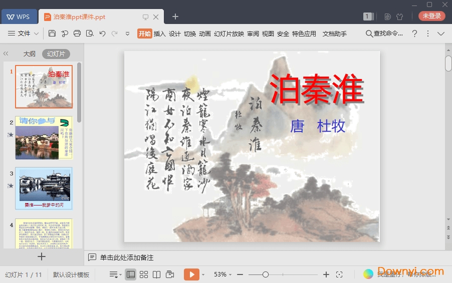 泊秦淮免费课件