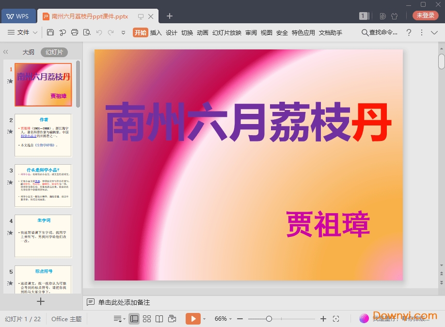 南州六月荔枝丹免费课件