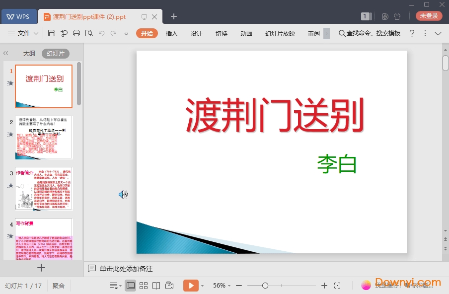 渡荆门送别最新ppt 渡荆门送别免费课件