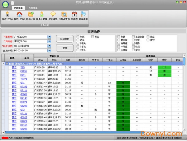 铁路通购票助手安装包