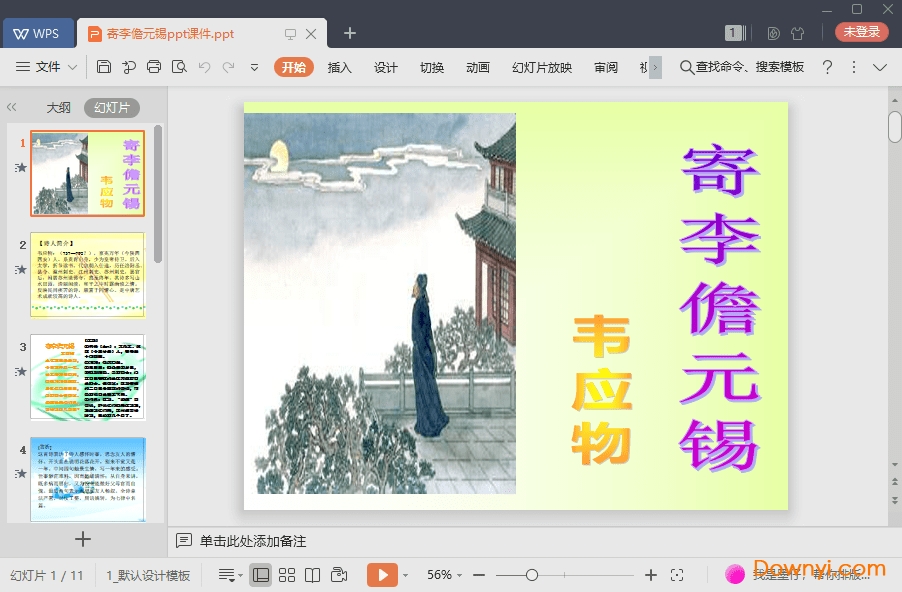 寄李儋元锡最新ppt