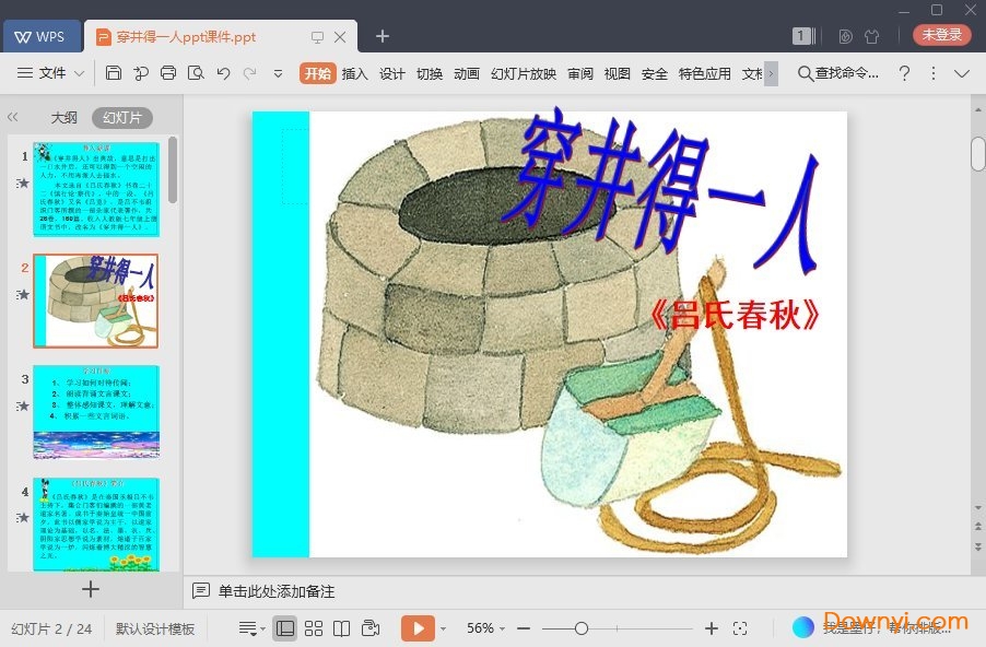 穿井得一人最新ppt 穿井得一人免费课件