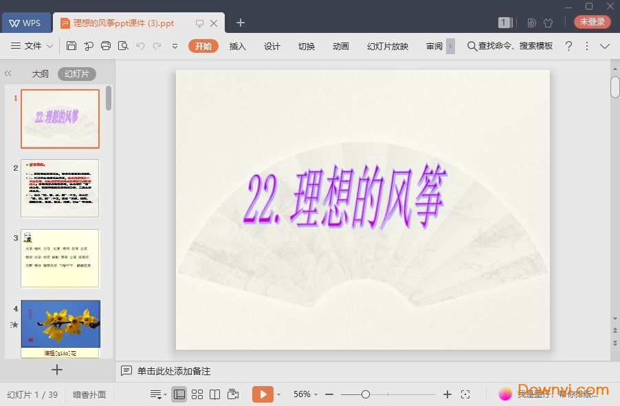 理想的风筝最新ppt 理想的风筝免费课件