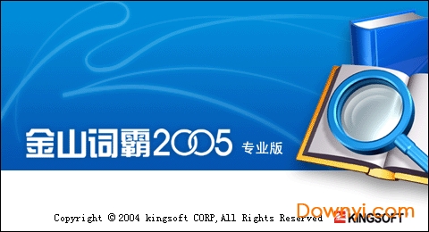 金山词霸2005专业版