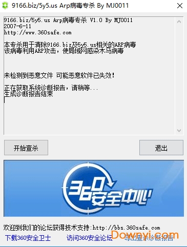 360arp专杀工具 360arp病毒专杀工具