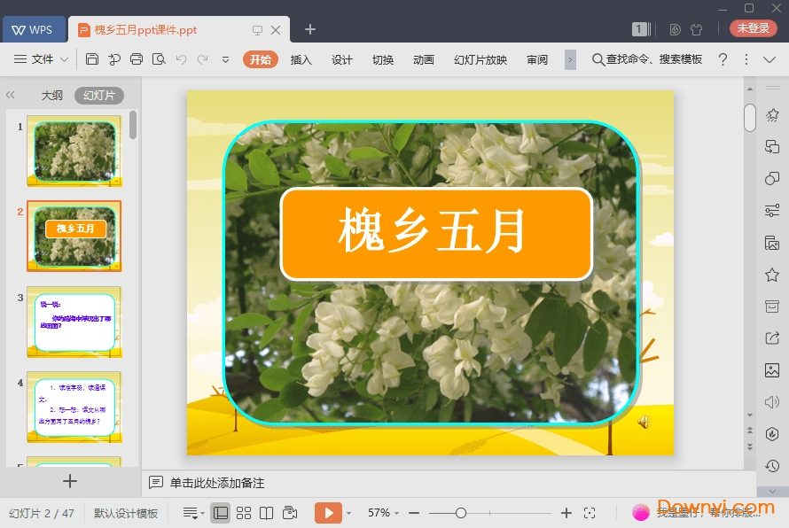 槐乡五月免费课件