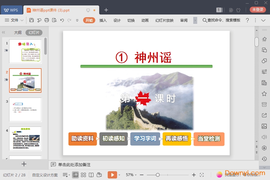 神州谣最新ppt 神州谣免费课件