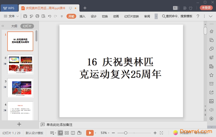 庆祝奥林匹克运动复兴25周年免费课件