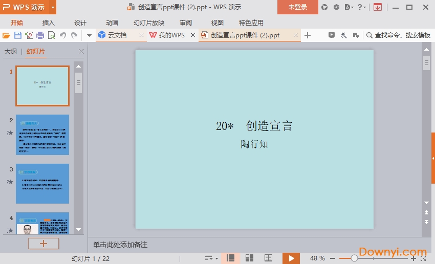 创造宣言免费课件