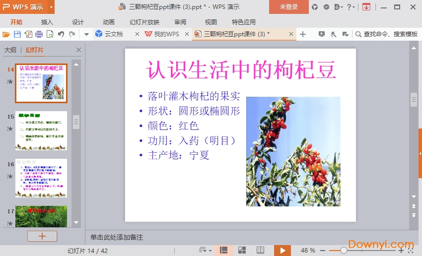 三颗枸杞豆免费课件