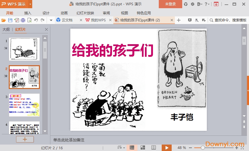 给我的孩子们免费课件