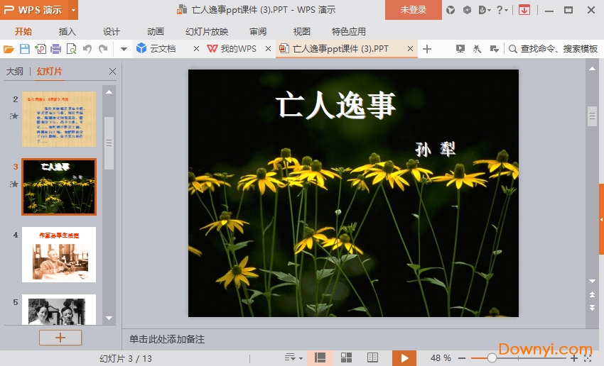 亡人逸事最新课件