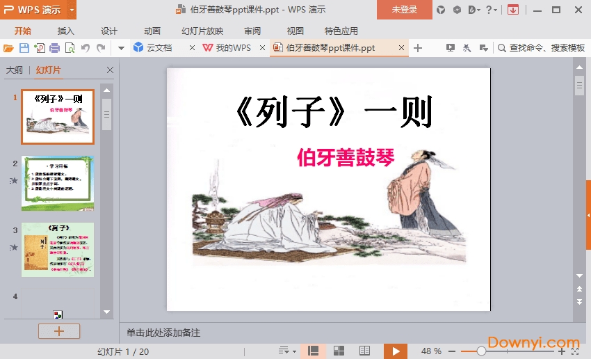 伯牙善鼓琴免费课件