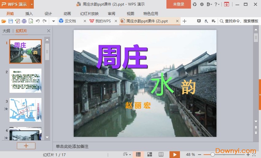 周庄水韵免费课件