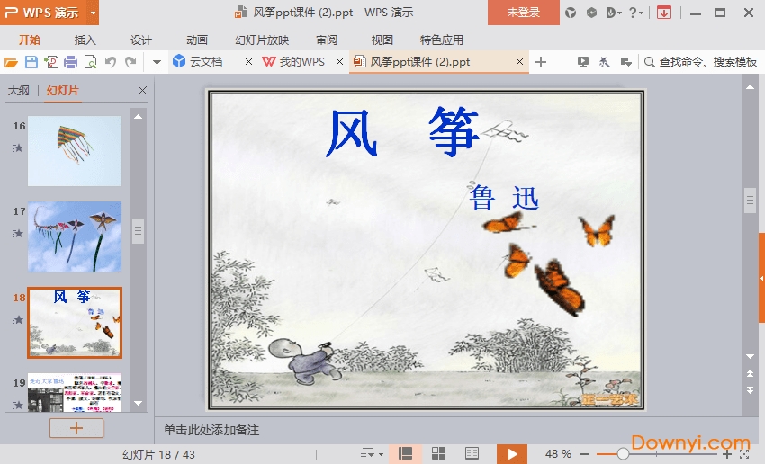 风筝免费课件