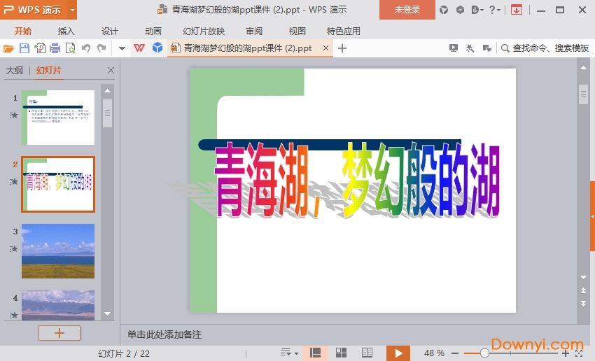 青海湖梦幻般的湖免费课件
