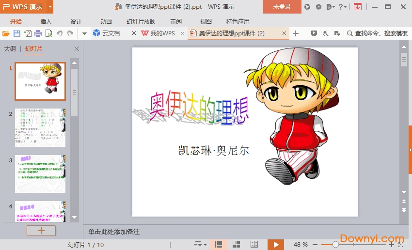 奥伊达的理想免费课件