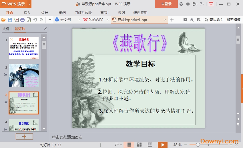 燕歌行免费课件