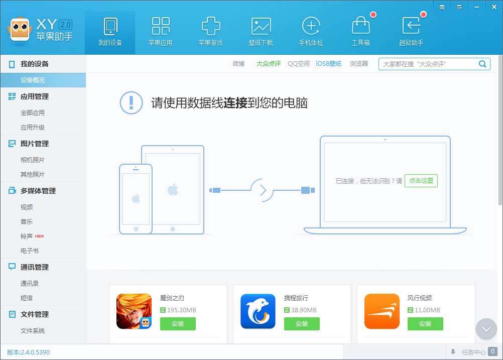 xy苹果助手pc端