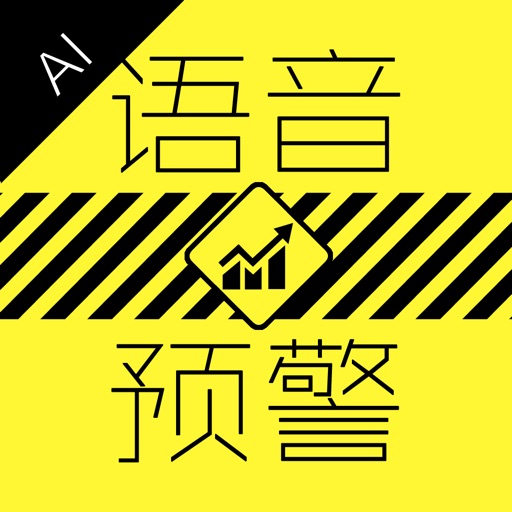 语音预警